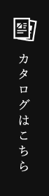 カタログはこちら